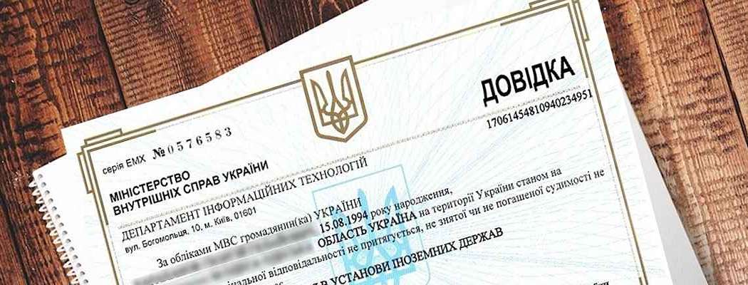 довідка про несудимість отримати