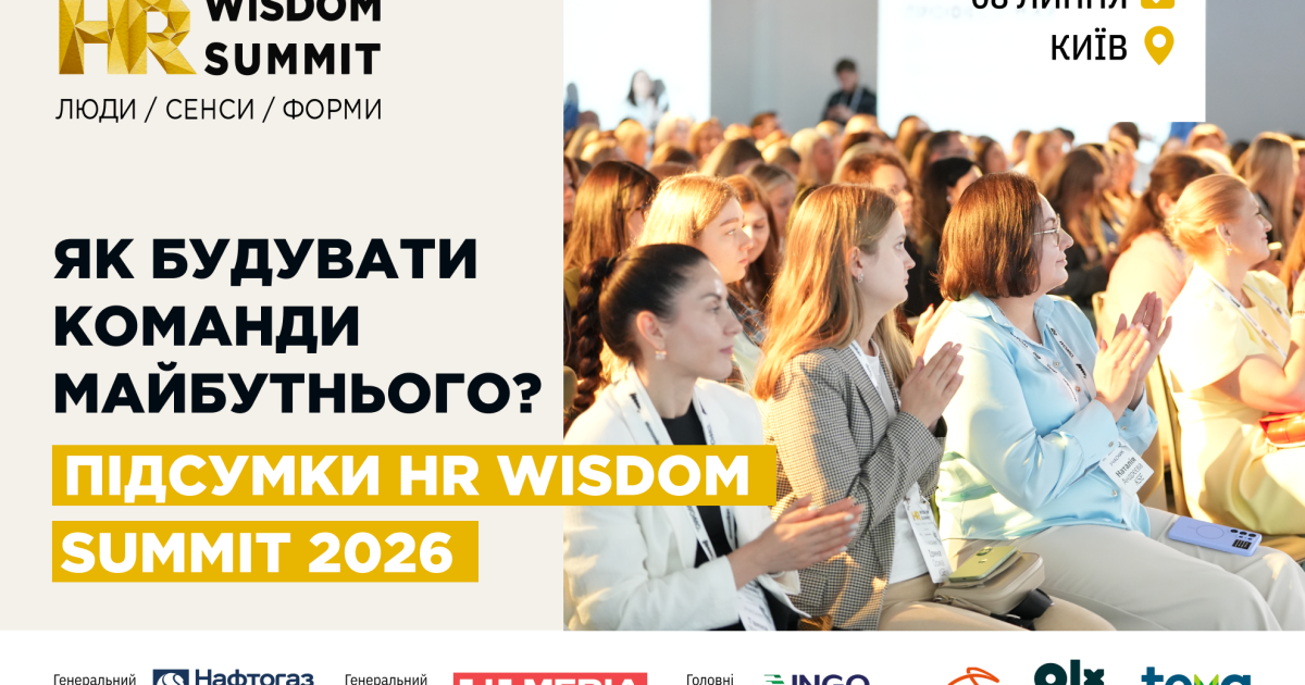 Навігація майбутнім: HR Wisdom Summit 2026 про дефіцит талантів, нові ролі та стратегії стійкості команд