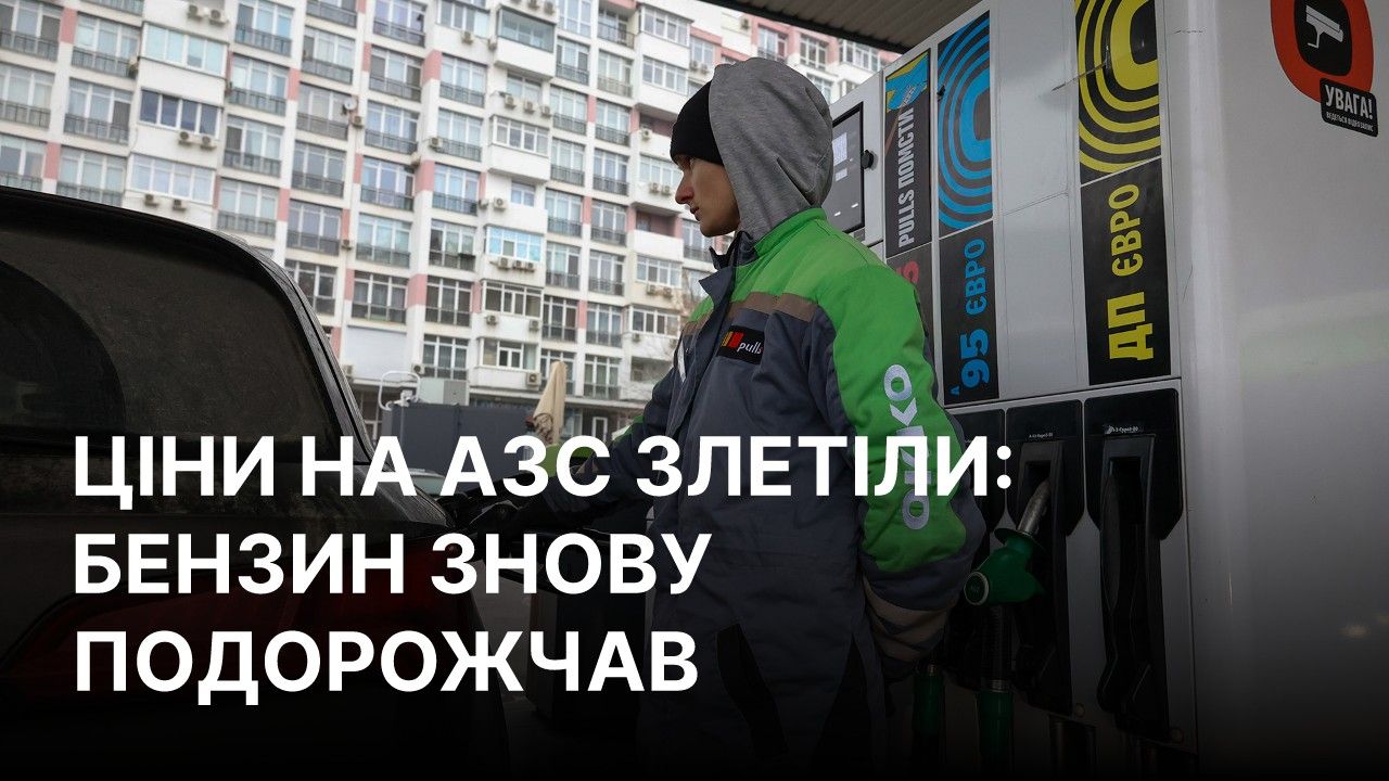 Ціни на АЗС знову пішли вгору: скільки коштує заправити авто 29 серпня — актуальна вартість бензину, дизеля та газу