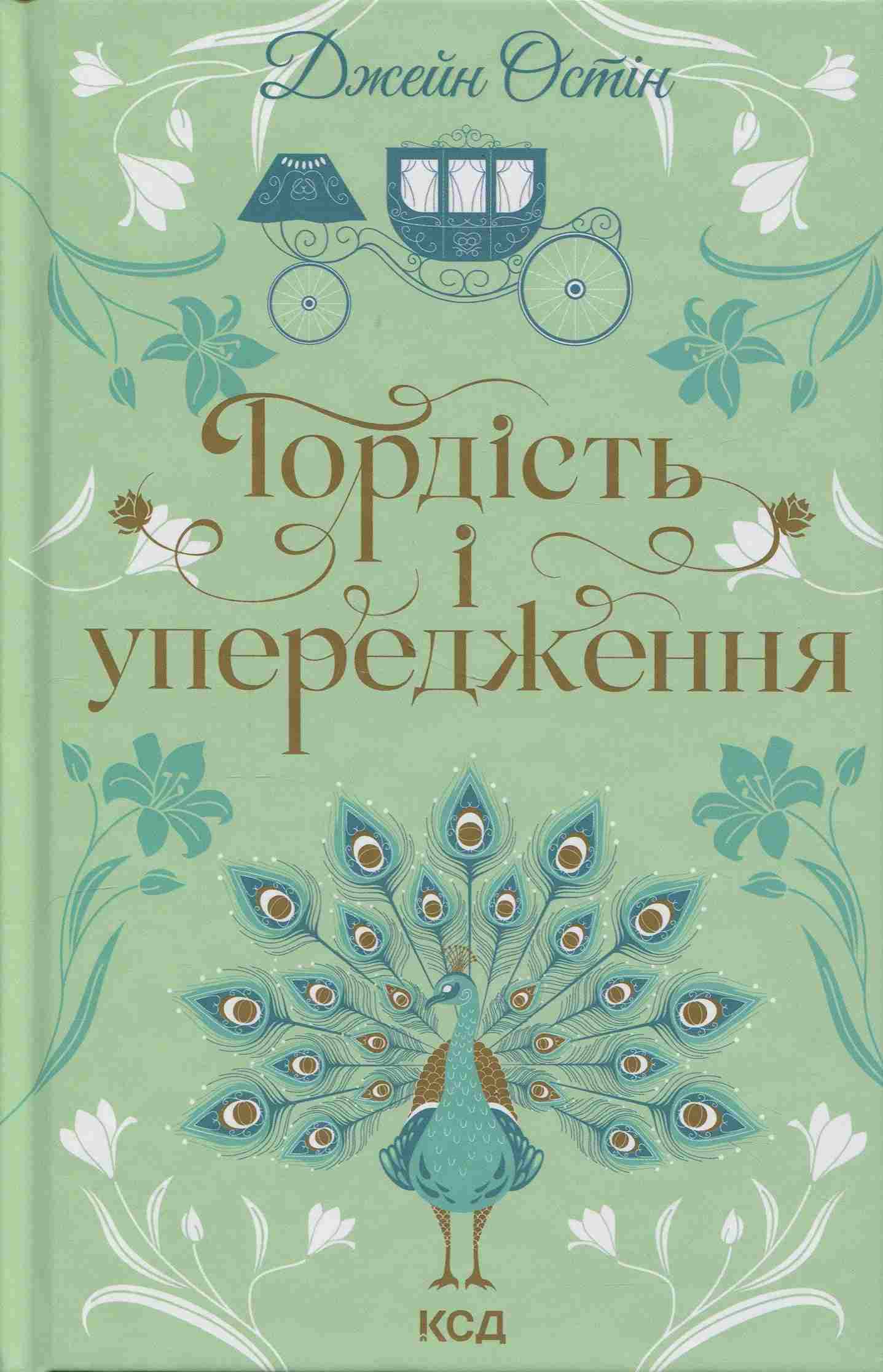 Гордість і упередження